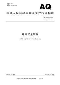 AQ 2001-2018 炼钢安全规程