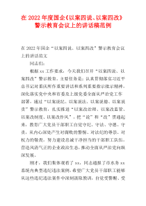 在国企《以案四说、以案四改》警示教育会议上的讲话稿2022年度范例