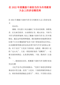 2022年度在激励干部担当作为专项教育大会上的讲话稿范例