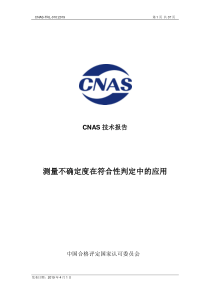 CNAS-TRL-010-2019 测量不确定度在符合性判定中的应用