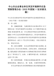 中山市企业事业单位突发环境事件应急预案管理办法（2022年度版）（征求意见稿）