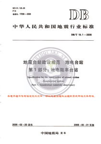 DBT 18.1-2006 地震台站建设规范 地电台站 第1部分：地电阻率台站