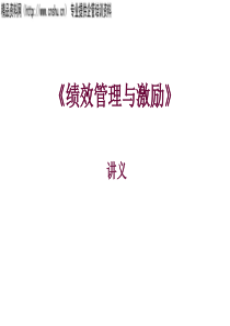 绩效管理与激励(PPT94页)