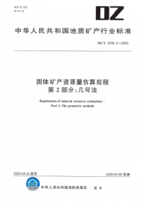 DZT 0338.2-2020 固体矿产资源量估算规程 第2部分∶几何法