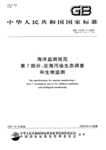 GB 17378.7-2007 海洋监测规范 第7部分：近海污染生态调查和生物监测