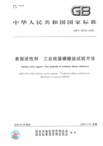 GB∕T 38732-2020 表面活性剂 工业烷基磺酸盐试验方法