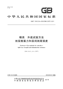 GBT 3903.29-2008 鞋类 外底试验方法 剖层撕裂力和层间剥离