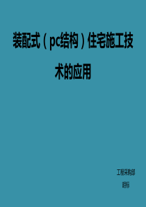 装配式(pc结构)住宅施工技术的应用