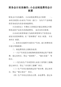 财务会计实务操作：小企业制造费用会计核算