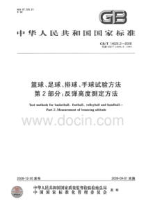 GBT 14625.2-2008 篮球、足球、排球、手球试验方法 第2部分：反弹高度测定方法