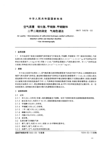 GBT 14678-1993 空气质量硫化氢、甲硫醇、甲硫醚和二甲二硫的测定气相色谱法