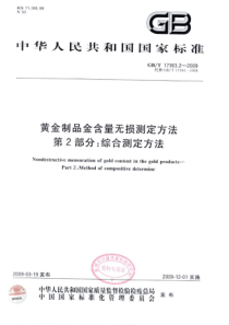 GBT 17363.2-2009 黄金制品金含量无损测定方法 第2部分：综合测定方法.pdf