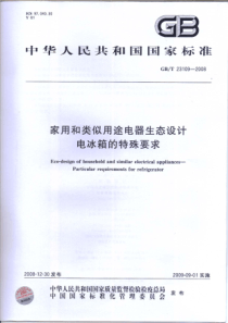 GBT 23109-2008 家用和类似用途电器生态设计 电冰箱的特殊要求