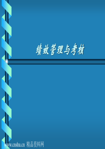 绩效管理与考核(ppt134)