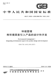 GBT 24062-2009 环境管理 将环境因素引入产品的设计和开发