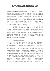 高中地理新课标教师研读心得