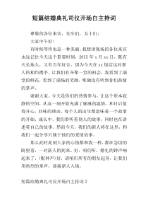 短篇结婚典礼司仪开场白主持词