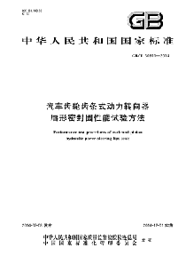 GBT 30911-2014 汽车齿轮齿条式动力转向器唇形密封圈性能试验方法