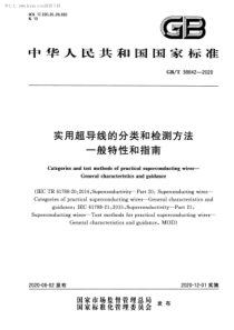 GBT 38842-2020 实用超导线的分类和检测方法 一般特性和指南