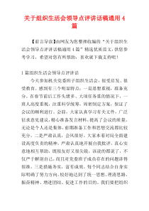 关于组织生活会领导点评讲话稿通用4篇