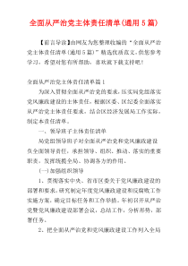 全面从严治党主体责任清单(通用5篇)