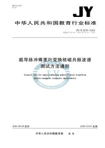 JY∕T 0578-2020 超导脉冲傅里叶变换核磁共振波谱测试方法通则