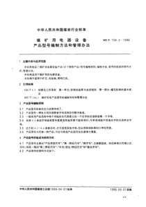 MTT 154[1].2-1996 煤矿用电器设备产品型号编制方法和管理办法