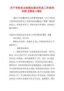 关于学校党支部落实意识形态工作研判机制【精选4篇】