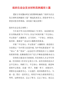 组织生活会发言材料范例通用5篇