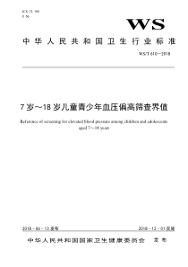 WST 610-2018 7岁～18岁儿童青少年血压偏高筛查界值