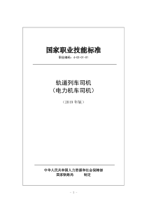 国家职业技能标准 (2019年版) 轨道列车司机 （电力机车司机）