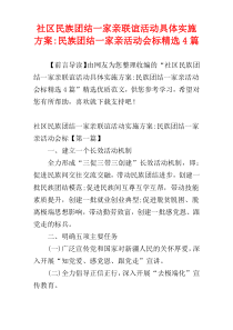 社区民族团结一家亲联谊活动具体实施方案-民族团结一家亲活动会标精选4篇