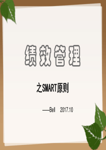 绩效管理之SMART原则