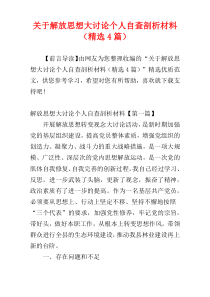 关于解放思想大讨论个人自查剖析材料（精选4篇）