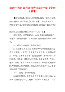 政治生态自查自评报告2022年度【实用4篇】