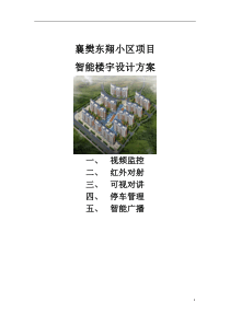 襄樊东翔智能小区智能建设方案54