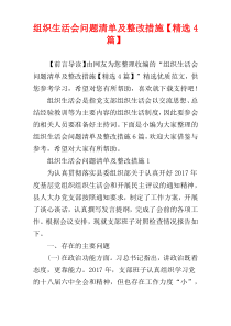 组织生活会问题清单及整改措施【精选4篇】