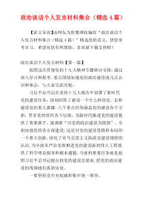 政治谈话个人发言材料集合（精选4篇）