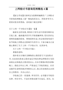 上网检讨书查询范例精选4篇