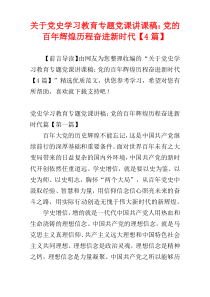 关于党史学习教育专题党课讲课稿：党的百年辉煌历程奋进新时代【4篇】