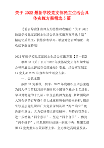 关于2022最新学校党支部民主生活会具体实施方案精选5篇