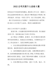 2022公司月度个人总结5篇