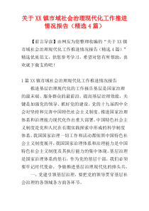 关于XX镇市域社会治理现代化工作推进情况报告（精选4篇）