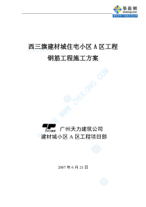 西三旗建材城住宅小区A区工程钢筋工程施工方案