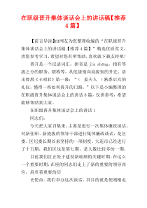 在职级晋升集体谈话会上的讲话稿【推荐4篇】