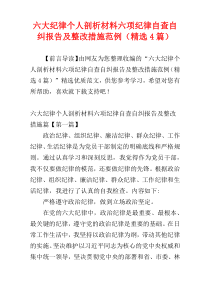 六大纪律个人剖析材料六项纪律自查自纠报告及整改措施范例（精选4篇）