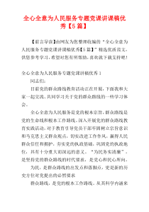 全心全意为人民服务专题党课讲课稿优秀【5篇】