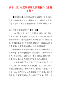 关于2022年度干部现实表现材料（最新5篇）