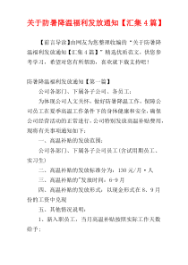 关于防暑降温福利发放通知【汇集4篇】