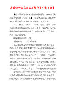 廉政谈话表态怎么写集合【汇集4篇】